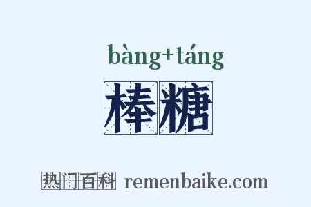 棒糖是什么意思的图片